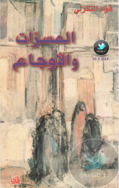 المسرات والاوجاع  فؤاد التكرلي