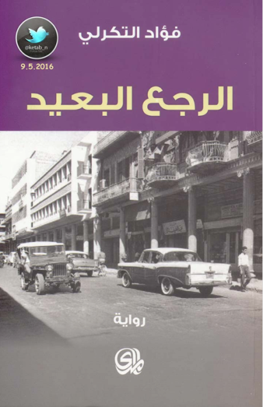الرجع البعيد