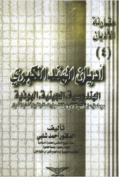 أديان الهند الكبرى - الهندوسية، الجينية، البوذية