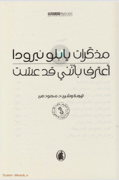 مذكرات بابلو نيرودا_ أعترف بأنني قد عشت